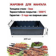 Жаровня СМ 3 мм, 600 х 350 х 170