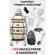 Комплект тандыра Александр