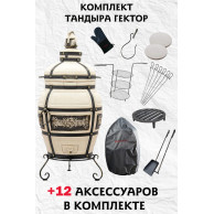 Комплект тандыра Гектор