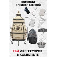 Комплект тандыра Степной